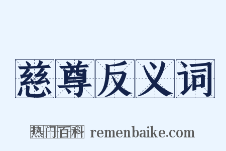 慈尊反义词是什么意思的图片